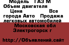  › Модель ­ ГАЗ М-1 › Объем двигателя ­ 2 445 › Цена ­ 1 200 000 - Все города Авто » Продажа легковых автомобилей   . Московская обл.,Электрогорск г.